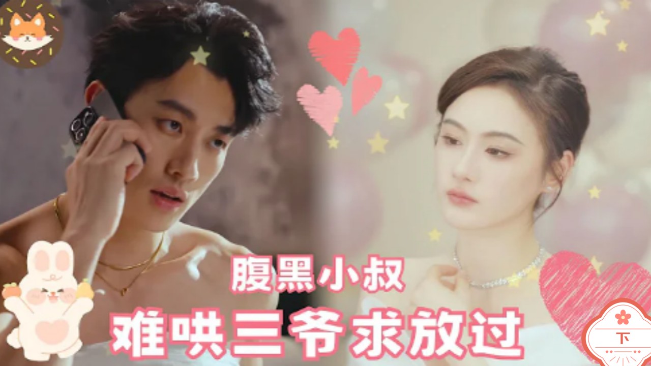 难哄三爷求放过（下）